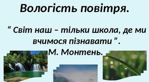 Презентація до уроку  "Вологість повітря. Методи вимірювання вологості повітря"