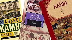 Альбер Камю."Чума"
