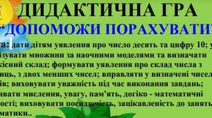 Дидактична гра з математики  “ДОПОМОЖИ ПОРАХУВАТИ”
