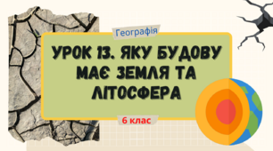 Урок 13. Яку будову має Земля та літосфера. 6 клас НУШ. Географія. Пілот.