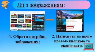 Використання інтернет-середовищ для створення та оформлення презентації. Копіювання картинок
