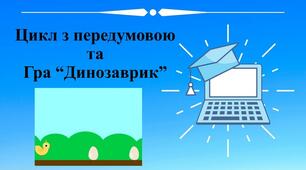 Цикл з передумовою. Навчальний проект. Створення гри “Динозаврик” у середовищі Скретч