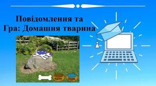 Повідомлення у Скретч. Створюємо навчальний проект. Гра: Домашня тварина