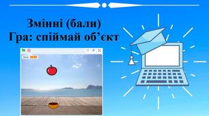 Змінні (бали) у Скретч. Навчальний проект. Гра: спіймай об’єкт