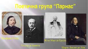Поетична група "Парнас"
