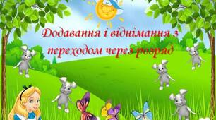 Додавання і віднімання з переходом через розряд у межах 20