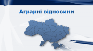 Презентація з географії 9 клас. "Аграрні відносини"