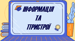 (Копія) "Інформація та пристрої"