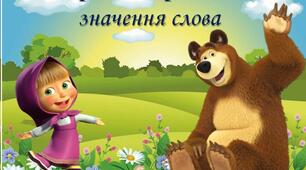 Слова з прямим і переносним значенням