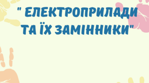 Дидактична гра "Електроприлади та їх замінники"