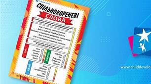 Презентація. "Спільнокореневі слова та форми слова"