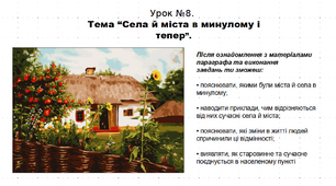 Презентація уроку з історії «Села й міста в минулому і тепер». 5 клас (НУШ). За підручником авторів Кафтан М.В., Козорог О.Г., Костюк І.А., Мудрий М.М., Селіваненко В.В та ін.