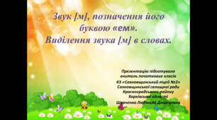 Звук м, позначення його буквою "М".