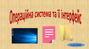 Операційна система та її інтерфейс