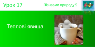 Теплові явища. "Пізнаємо природу" (авт. Коршевнюк Т.В.)