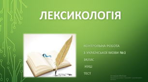 Лексикологія. Контрольна робота з української мови №2 (5клас) НУШ. ТЕСТ