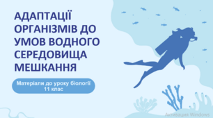 Презентація "Адаптації організмів до умов водного середовища мешкання"