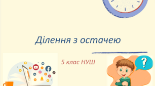 Презентація до уроку: "Ділення з остачею"