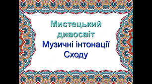 Презентація до уроку "Музичні інтонації Сходу"