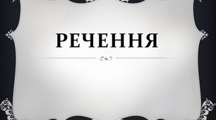 Речення