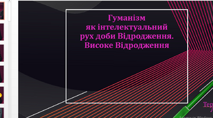 Презентація до уроку "Високе Відродження.Гуманізм"
