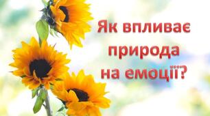 Як впливає природа на емоції?