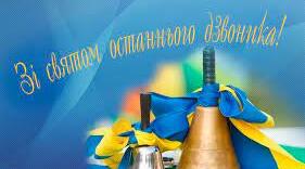 Сценарій до остан дзвоника