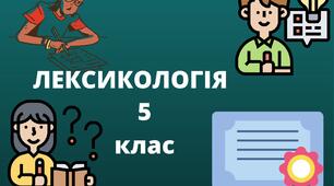 ТЕМАТИЧНА КОНТРОЛЬНА РОБОТА. ЛЕКСИКОЛОГІЯ