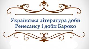 (Копія) Українська література доби Ренесансу й доби Бароко