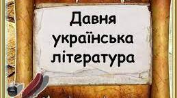 Давня українська література (до доби Ренесансу))