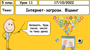 5 клас НУШ. Інтернет-загрози. Фішинг