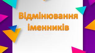 Презентація "Відмінювання іменників" 4 клас