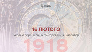 16 лютого 1918 року в Україна перейшла на григоріанський календар - Християни для України