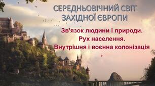 Презентація до уроку  «Зв'язок людини і природи. Рух населення. Внутрішня і воєнна колонізація»