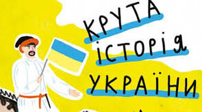Узагальнення "Науки, що вивчають минуле"