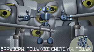 Презентація " Браузери. Пошукові системи. Пошук інформації"  5 клас (НУШ).