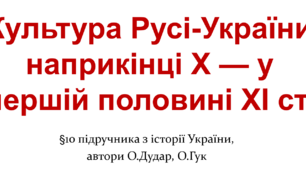Культура Русі-України наприкінці X — у першій половині XI ст.