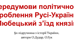 Передумови політичного дроблення Русі-України. Любецький з’їзд князів