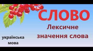 Лексичне значення слів