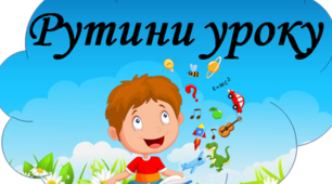 На допомогу вчителю.  "Рутини уроку"