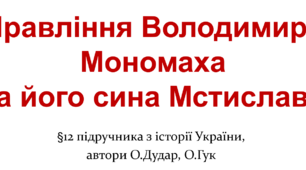 Правління Володимира Мономаха та його сина Мстислава