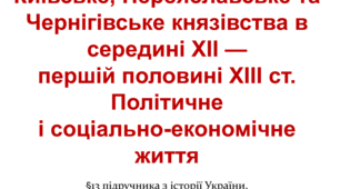 Київське, Переяславське та Чернігівське князівства в середині XII — першій половині XIIІ ст. Політичне і соціально-економічне життя