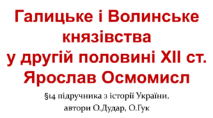 Галицьке і Волинське князівства у другій половині ХІІ ст. Ярослав Осмомисл