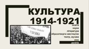 Культура України у 1914-1921 рр.
