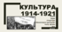 Культура України у 1914-1921 рр.