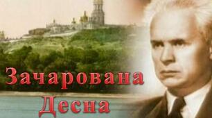 За цитатою назви героїв кіноповісті «Зачарована Десна»