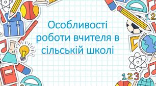 Презентація + конспект на тему: "Особливості роботи вчителя в малокомплектній (сільській) школі"
