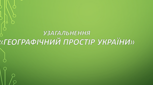 Узагальнення «Географічний простір України» 