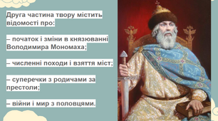 9 клас Літописи як історико-художні твори. «Повість минулих літ». «Поученіє Володимира Мономаха», Києво-Печерський патерик (ПРЕЗЕНТАЦІЯ)