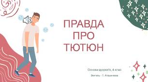 Презентація для учнів 6 класів за темою: "Правда про тютюн"